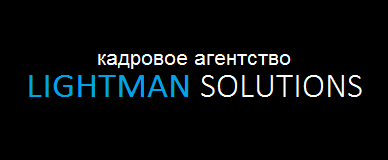 Кадровое агенство Lightman Solutions