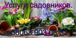 Услуги садовников.