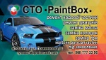 СТО PaintBox м.Фастів 