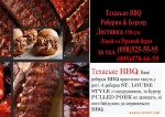 Справжне Техаське BBQ, доставка по Днiпру, за тел (098)5255595, (095)078-66-59 або через Покупон