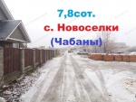 Супер участок 7,8сот с. Чабаны, но ближе к с. Новоселки. (Теремки).