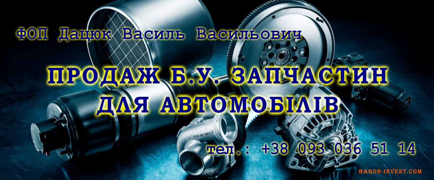 Продаж Б.У. запчапстин для легкових автомобілів