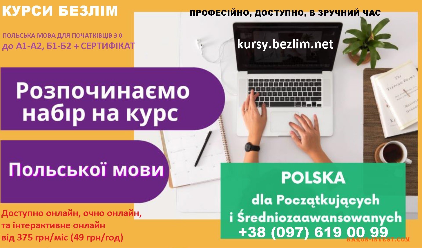 Курси польської мови онлайн з сертифікатом