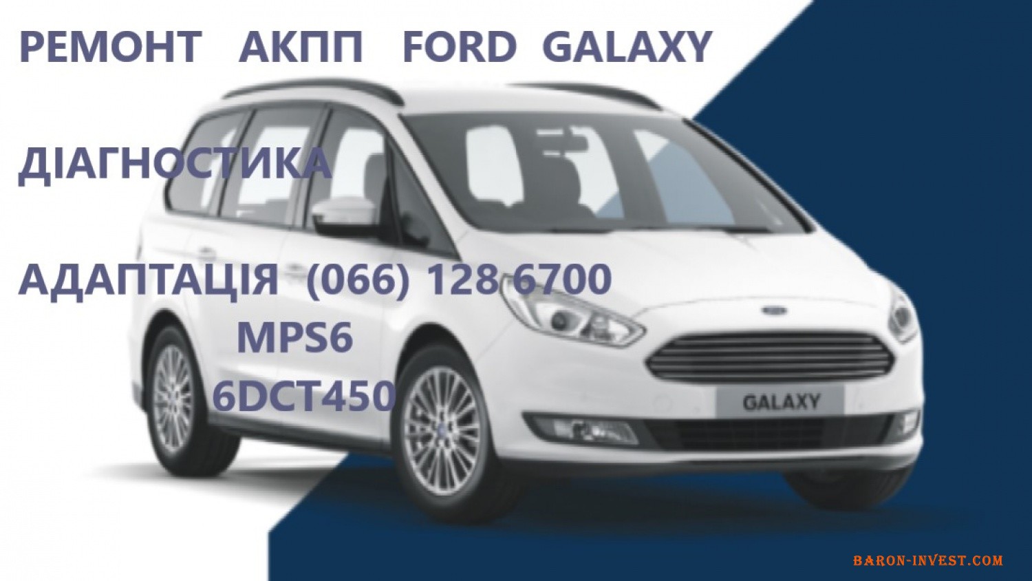 Ремонт АКПП Ford Galaxy powershift 2070508 #1814154 # 1684808