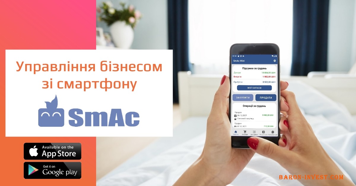 SmAc – мобільний додаток для контролю і управління бізнесом
