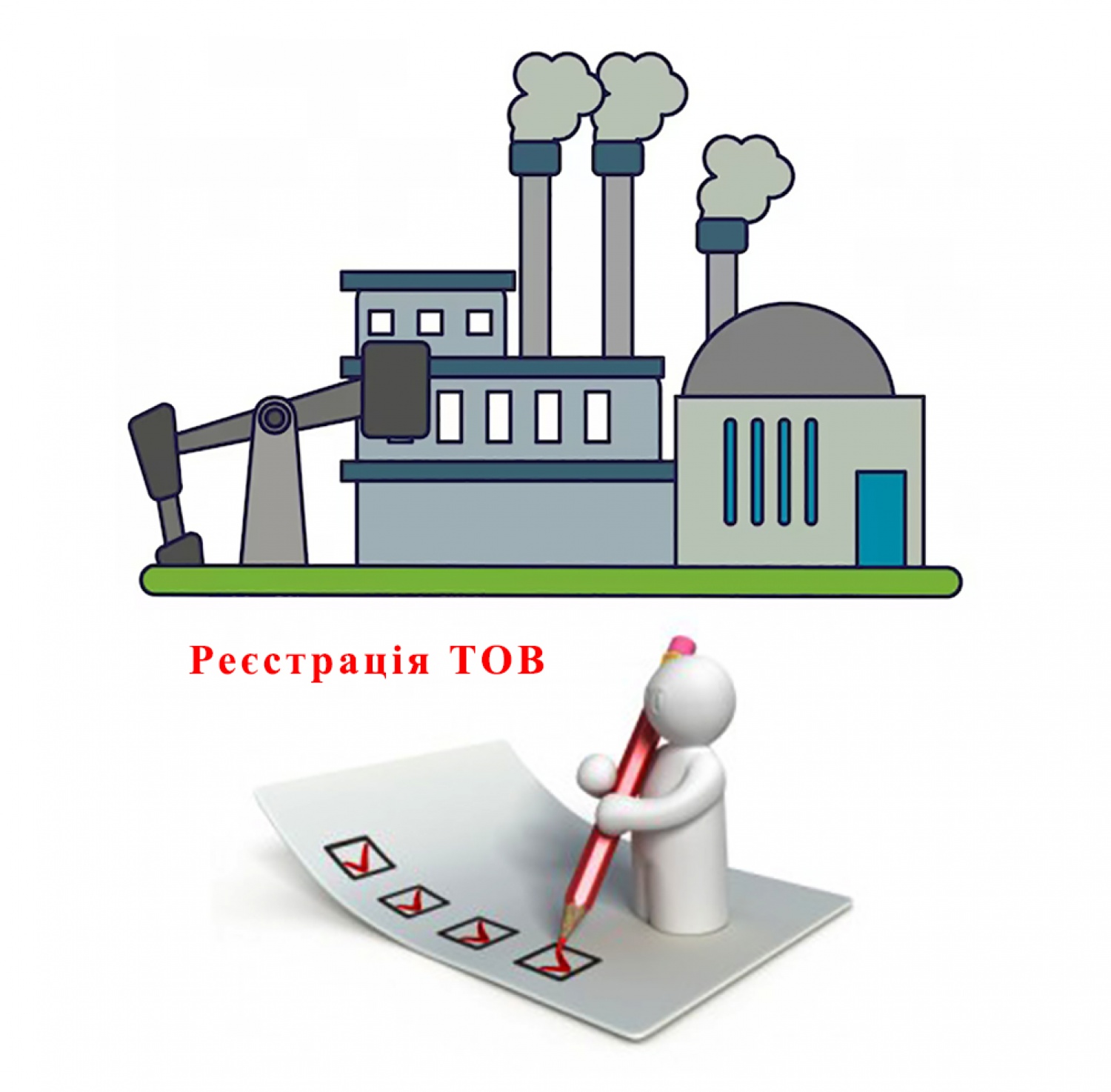 Реєстрація товариства з обмеженою відповідальністю (ТОВ)